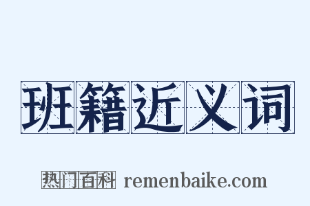 班籍近义词是什么意思的图片